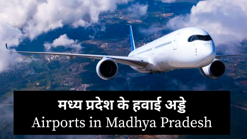 List of airports in Madhya Pradesh me kitne airport hain?