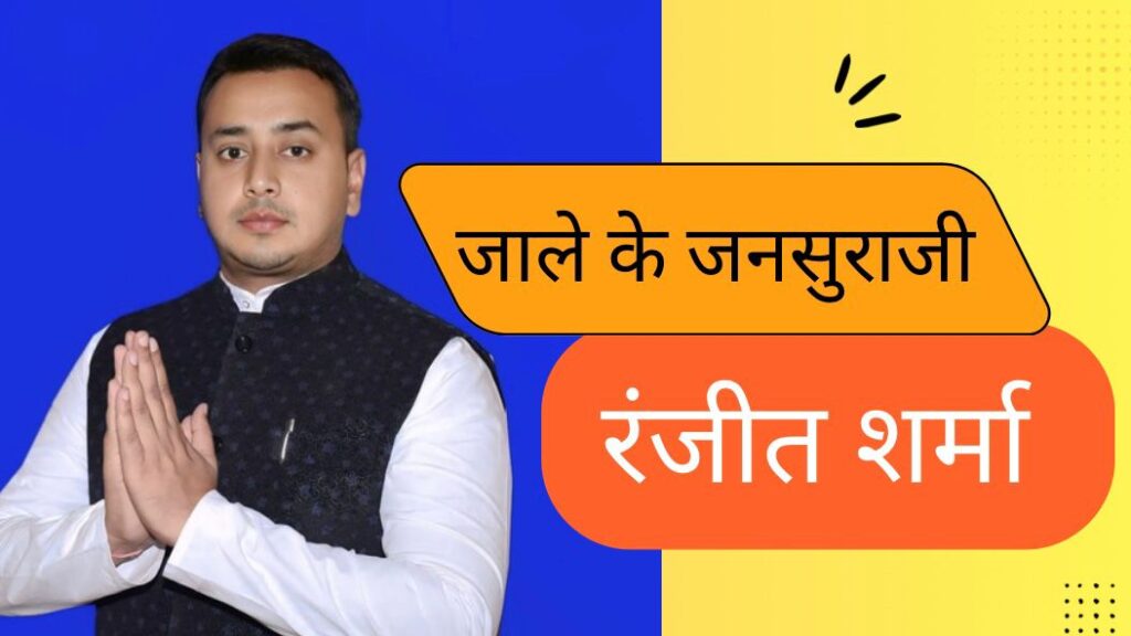 Ranjeet Sharma Jaale Vidhan Sabha