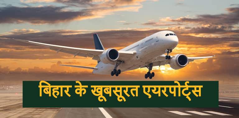 बिहार में कितने एयरपोर्ट हैं?: How many airports in Bihar?