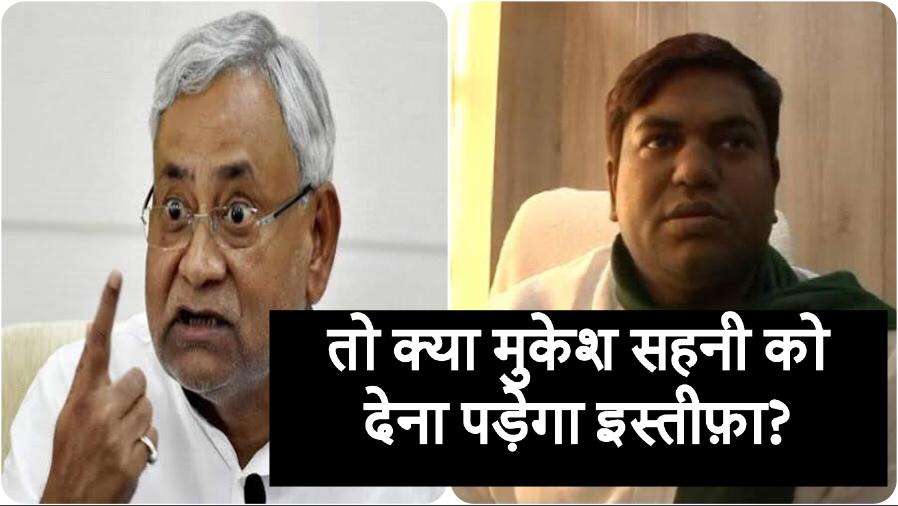किस बात पर Nitish Kumar ने लगाईं Mukesh Sahni की क्लास? Son of Mallah के तेवर पड़े ढीले