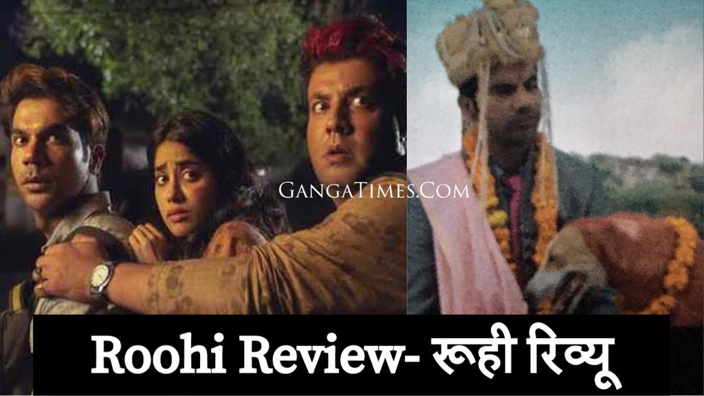 Roohi Review: हॉरर के छौंके से बनी एक बेहतरीन कॉमेडी फिल्म