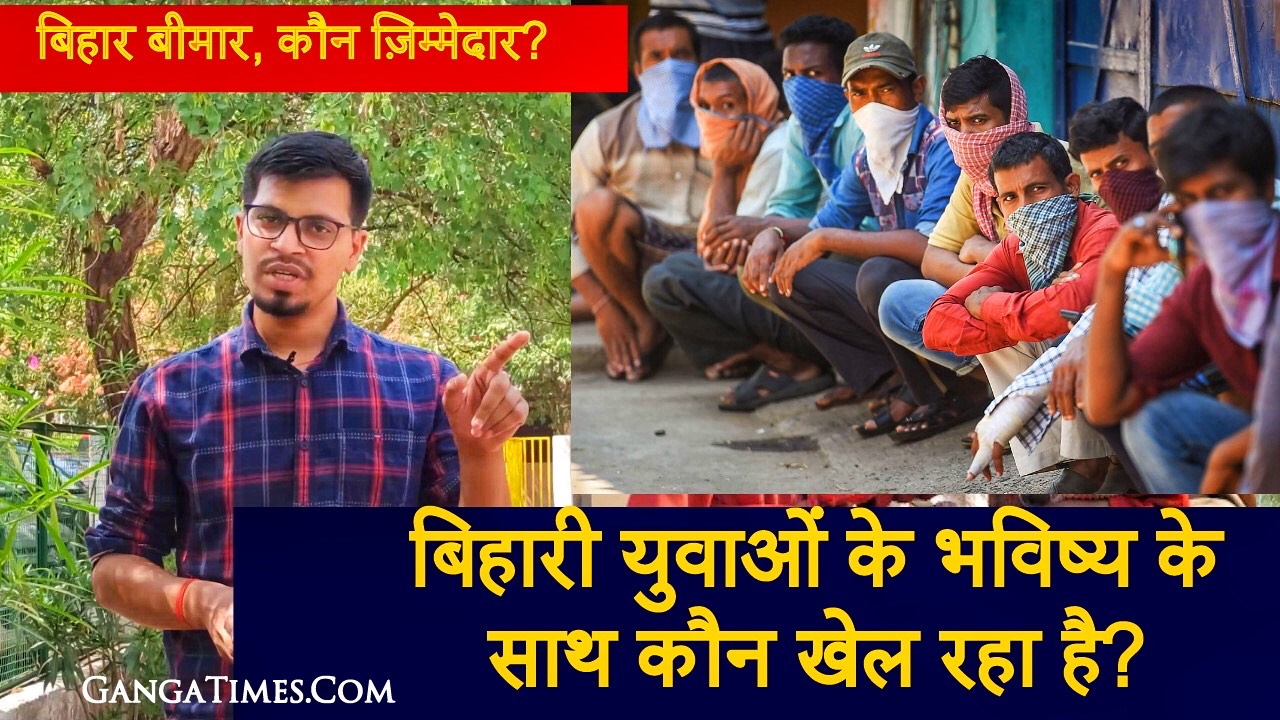 बेरोजगार बिहार, कौन जिम्मेवार: Bihar me Berojgari kitna hai? Unemployment in Bihar