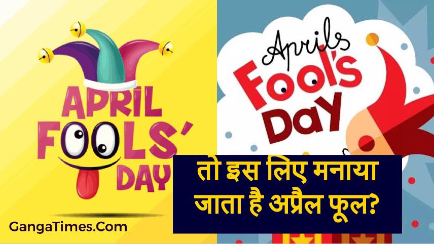 आखिर क्यूँ मनाते है अप्रैल फूल? History of April Fool in India