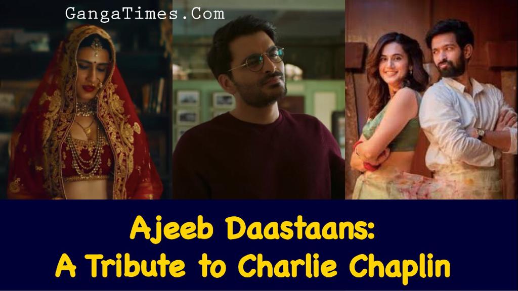 अजीब दास्तान्स- असहज भावनाओं से भरा एक संकलन: Ajeeb Daastaans Review in Hindi