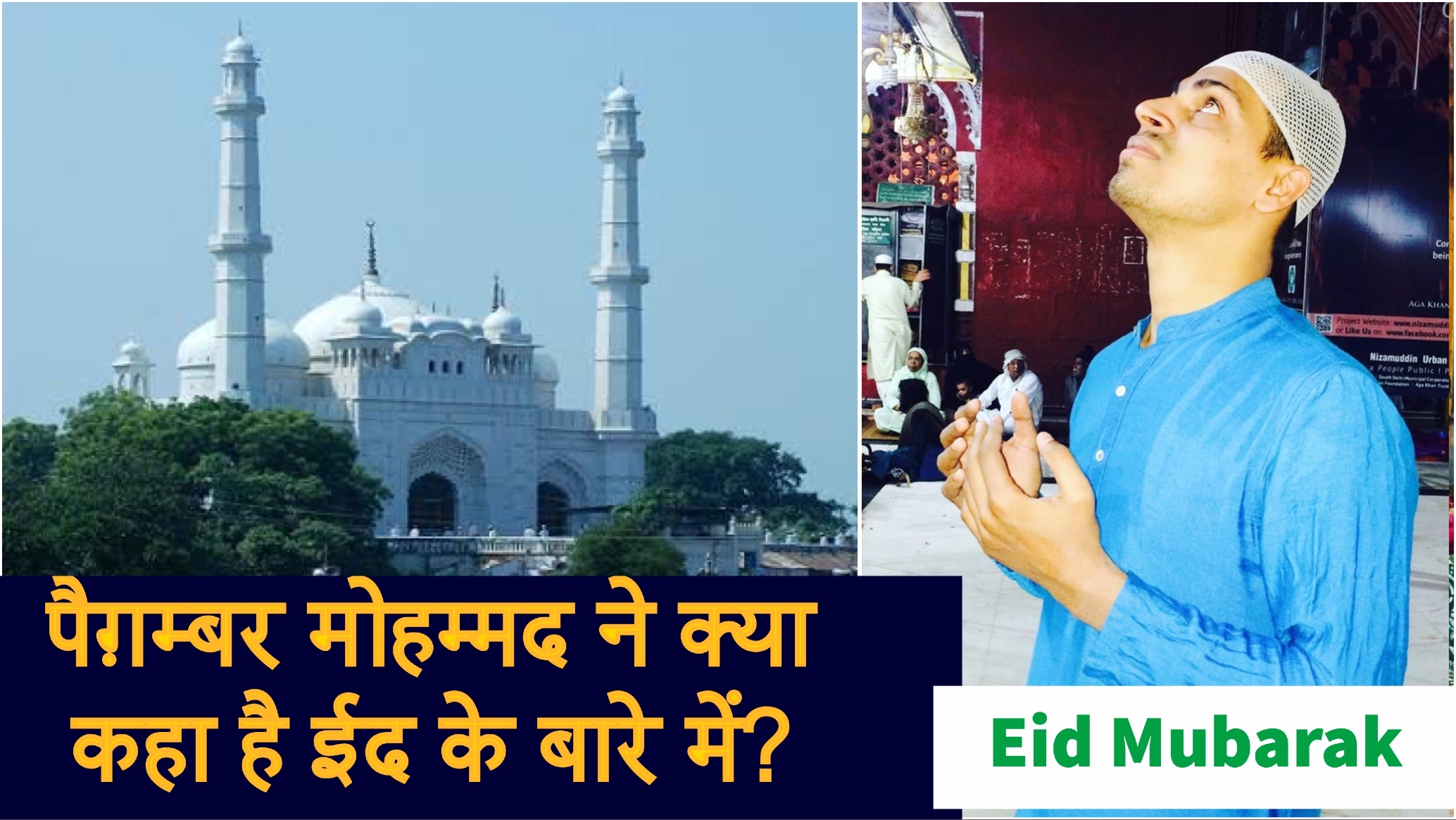 ईद उल-फ़ित्र क्यों मनाया जाता है? Eid kyu manaya jata hai?