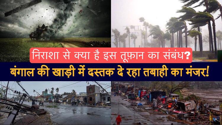 बंगाल की खाड़ी में एक और तूफ़ान; Yaas Cyclone meaning in Hindi