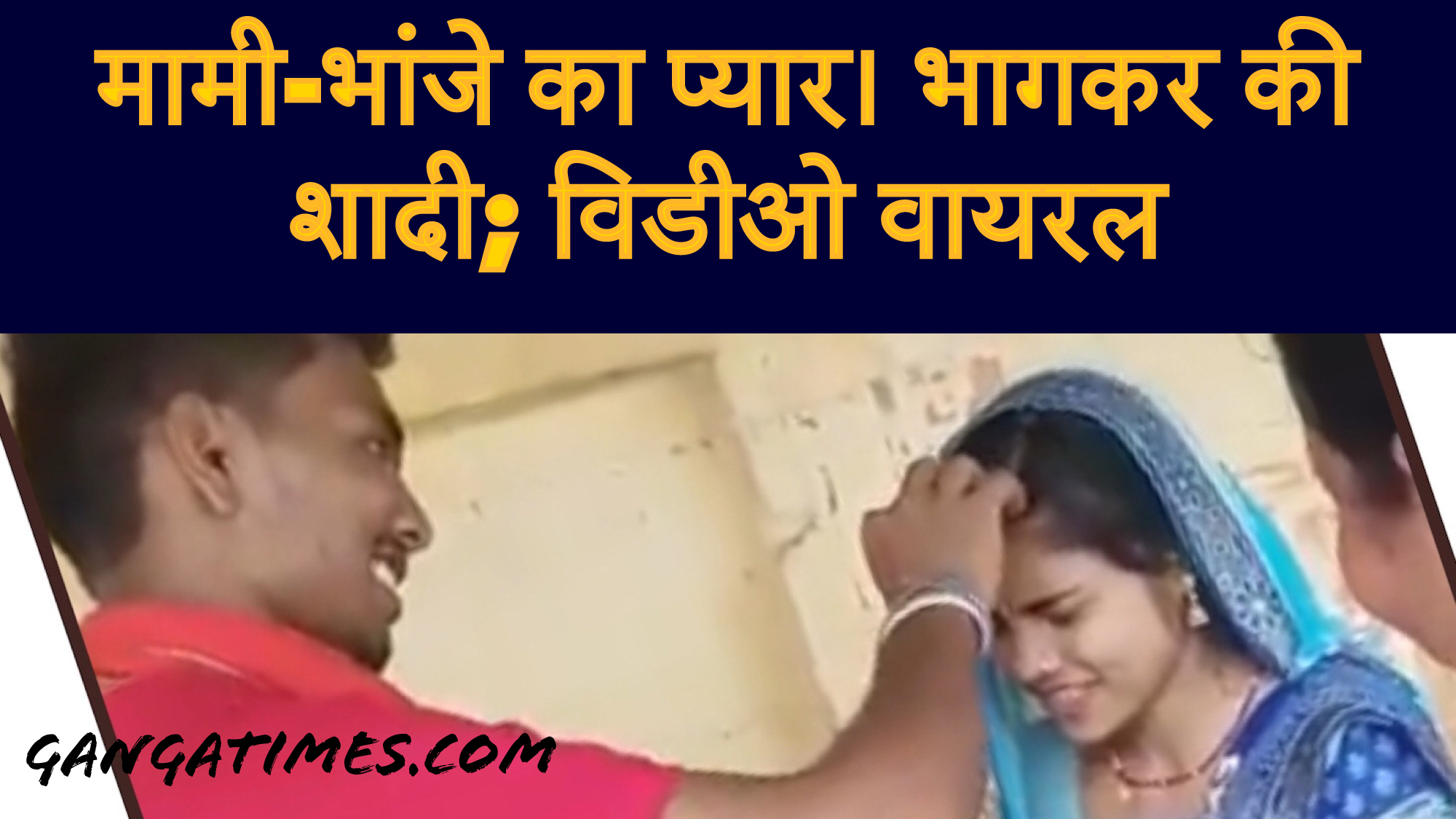 बिहार में मामी को भांजे से हुआ प्यार, सामाजिक बंधनों को तोड़ की शादी: देखें वीडियो