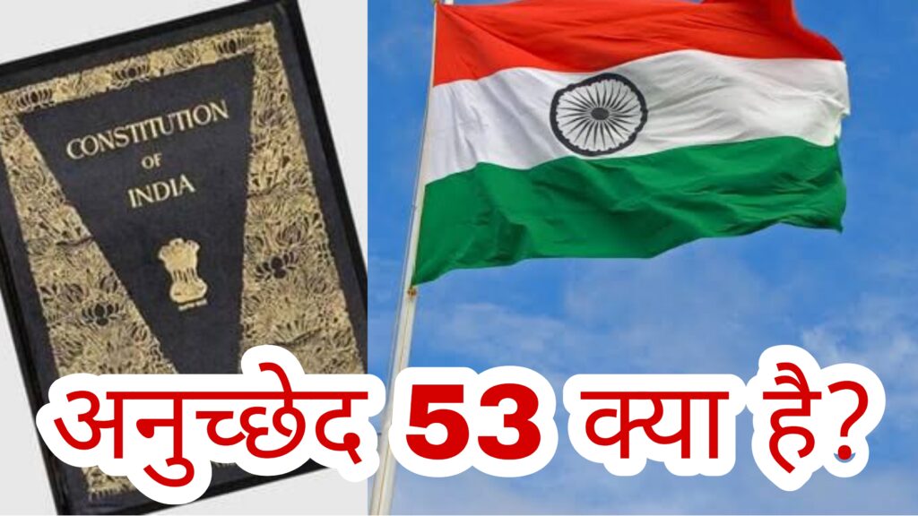 Article 53 in Hindi