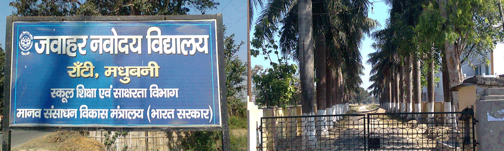 Jawahar Navodaya Vidyalaya Madhubani