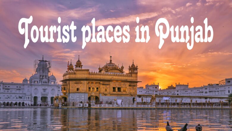 Top 5 Best Tourist Places in Punjab